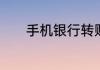 手机银行转账记录删除的方法