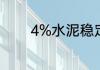 4%水泥稳定级配碎石配合比