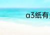 a3纸有多大和a4纸比