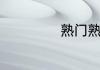 熟门熟路什么意思
