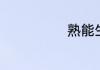 熟能生巧的故事