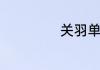 关羽单刀赴会故事