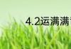 4.2运满满司机利润怎么样