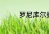 罗尼库尔曼举重多少公斤