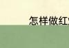 怎样做红烧鸭子好吃窍门