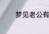 梦见老公有小三是什么意思