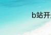 b站开舰长多少钱