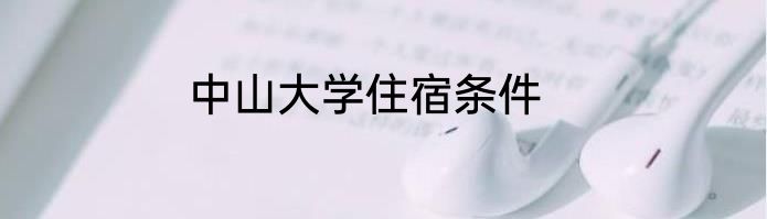 中山大学住宿条件