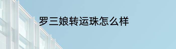 罗三娘转运珠怎么样
