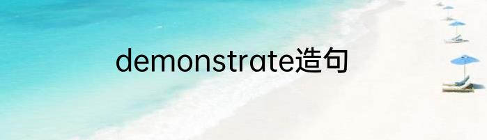 demonstrate造句