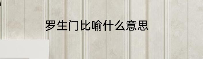 罗生门比喻什么意思