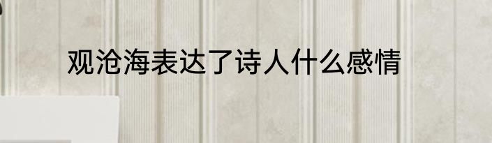 观沧海表达了诗人什么感情