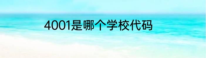 4001是哪个学校代码