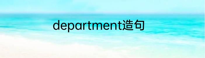department造句