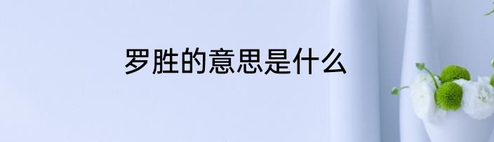罗胜的意思是什么