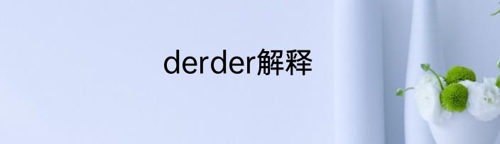 derder解释