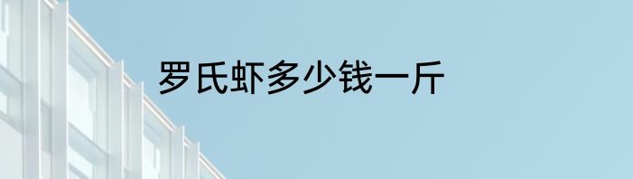 罗氏虾多少钱一斤