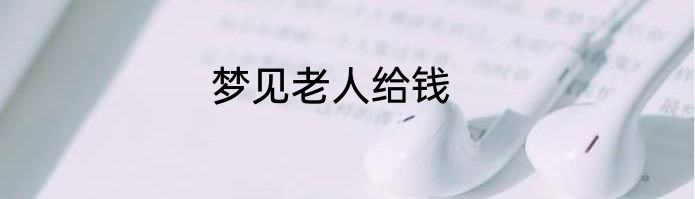 梦见老人给钱