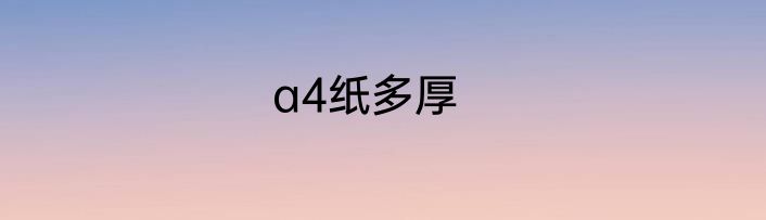 a4纸多厚