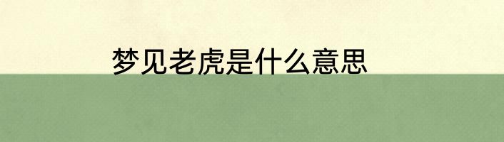 梦见老虎是什么意思