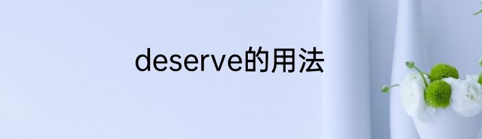 deserve的用法