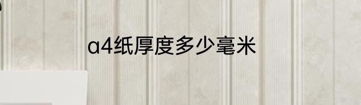 a4纸厚度多少毫米