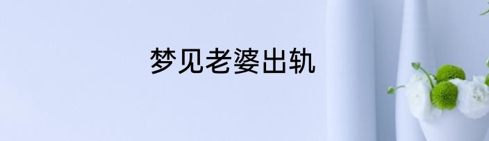梦见老婆出轨