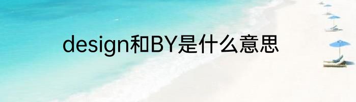 design和BY是什么意思