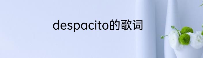 despacito的歌词