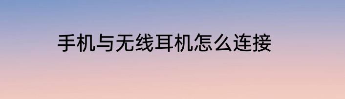 手机与无线耳机怎么连接