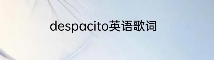 despacito英语歌词