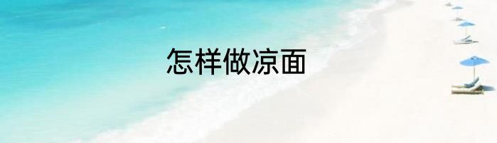怎样做凉面