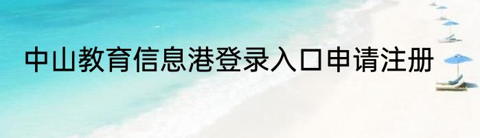 中山教育信息港登录入口申请注册