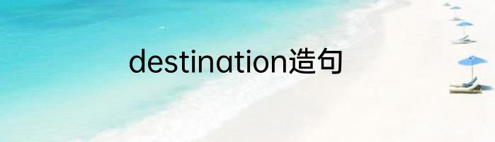 destination造句