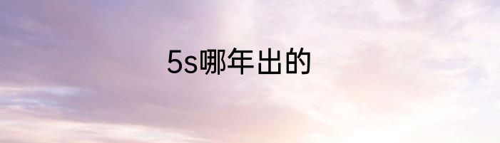 5s哪年出的
