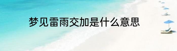 梦见雷雨交加是什么意思