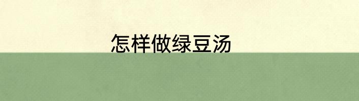 怎样做绿豆汤
