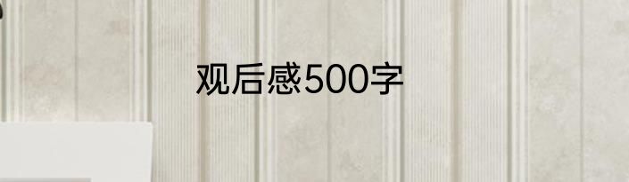 观后感500字