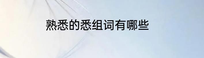 熟悉的悉组词有哪些