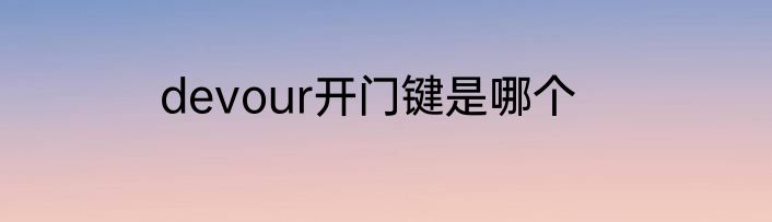 devour开门键是哪个