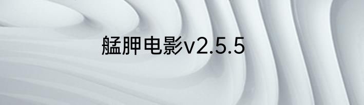 艋胛电影v2.5.5