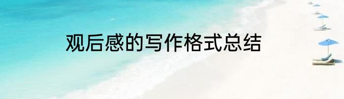 观后感的写作格式总结