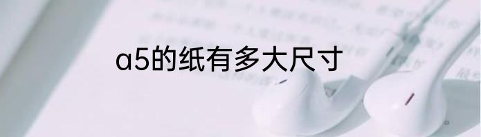 a5的纸有多大尺寸