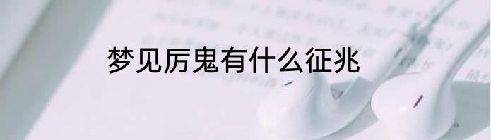梦见厉鬼有什么征兆