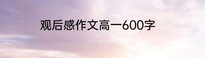 观后感作文高一600字