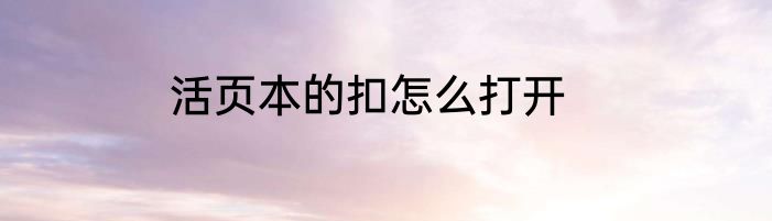 活页本的扣怎么打开