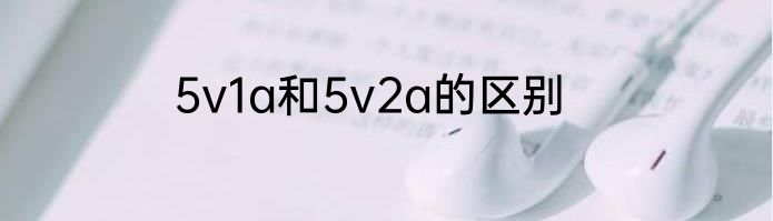 5v1a和5v2a的区别