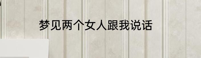梦见两个女人跟我说话
