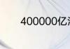 400000亿津巴布韦币值多少
