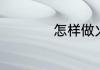 怎样做火锅清汤锅底
